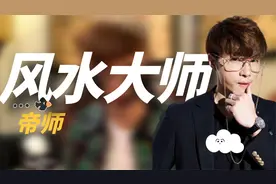 “最强风水师”帝师，直播间扇员工耳光，身价过亿背景成谜视频封面