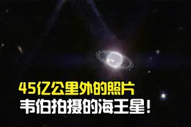 45亿公里外的照片：韦伯太空望远镜拍摄，真实的海王星！视频封面