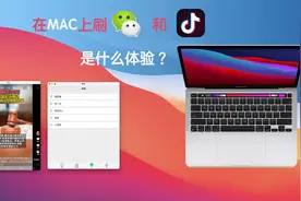 在MacOS上刷抖音和微信朋友圈是什么样的体验？视频封面