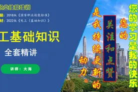 02、电工职业资格培训课程-电工职业技能基础知识课程目录视频封面