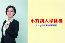 Lucy老师北京名校系列：小升初入学途径视频封面