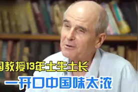 一个中国人却长了张老外脸！美教授土生土长在中国，一讲话太上头视频封面