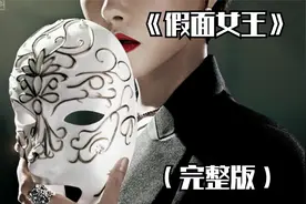 2023年最新狗血韩剧《假面女王》完整版@中视频伙伴计划官号视频封面