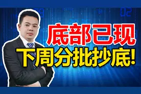 提醒所有股民，A股底部已探明，下周分批抄底！紧盯这3大低位板块视频封面