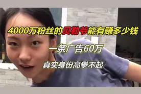 4000万粉丝贝勒爷能有赚多少钱，一条广告60万，真实身份高攀不起视频封面