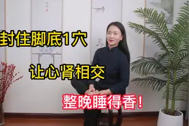 脚底是长寿之源！封住涌泉，引火下行，心肾相交，睡眠质量好视频封面