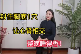 脚底是长寿之源！封住涌泉，引火下行，心肾相交，睡眠质量好视频封面