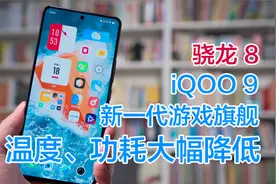 新一代骁龙8游戏旗舰手机iQOO 9评测体验