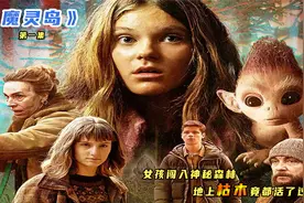 女孩闯入神秘森林，地上枯木竟都活了过来！新剧《魔灵岛》