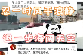 爆笑神评论：忍一时风平浪静，退一步海阔天空视频封面