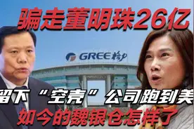骗走董明珠26亿，留下“空壳”公司跑到美国，如今的魏银仓怎样了视频封面