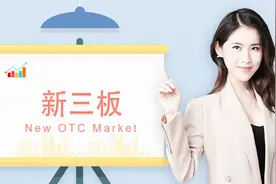 两分钟带你弄懂什么是新三板！视频封面