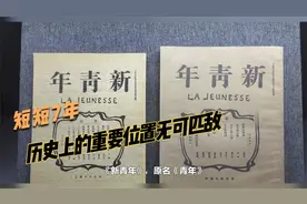 短短的七年，英年早逝的《新青年》杂志为何在当时名动中国视频封面