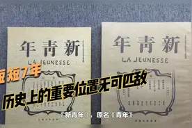 短短的七年，英年早逝的《新青年》杂志为何在当时名动中国