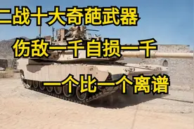 二战十大奇葩武器，伤敌一千自损一千，一个比一个离谱视频封面