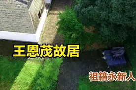 王恩茂的故居，祖籍江西永新人，1955年授予中将军衔！视频封面