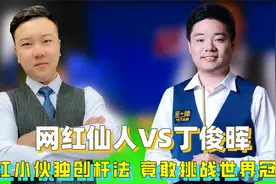 “云南仙人”：自创搞笑“杆法”，挑战丁俊晖，一杆获300万粉丝视频封面