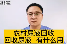 农村有人回收尿液，这些回收的尿液有什么作用？视频封面