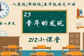 五年级语文下册23《童年的发现》视频封面