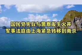 国民党宪兵与警察发生火并，军事法庭由上海紧急转移到南京！视频封面