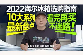 2022海尔冰箱选购指南：10大系列最新盘点，看完再买不迷路！