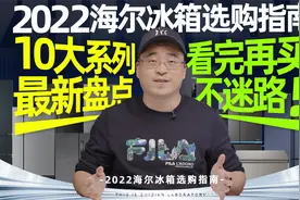 2022海尔冰箱选购指南：10大系列最新盘点，看完再买不迷路！视频封面