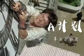 A计划：成龙跳钟楼犹豫七天，结果一个镜头硬拍三遍最终骨折住院