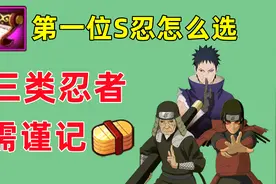 萌新第一位S忍怎么选，从强度和玩法以及特点三个角度分析视频封面