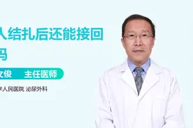 男性结扎后，还能再接回去吗？视频封面