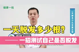 医生教你，一招测试自己是否脱发，掉多少头发算正常