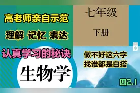 七年级生物下册第四单元第二章第一节教材问题及课后练习示范学习视频封面