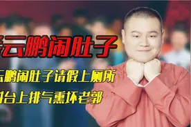 德云社的搞笑徒弟，岳云鹏闹肚子上厕所，烧饼台上排气熏坏老郭视频封面