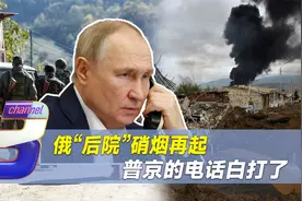 普京的电话白打了，阿塞拜疆违反停火协议，俄“后院”硝烟再起视频封面