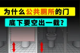为什么公共厕所的门，底下要空出来一截？视频封面