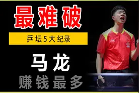 乒乓史上5大纪录：马龙最赚钱，刘国梁发球最旋，张继科崛起最快视频封面
