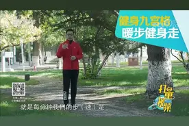 健身走有讲究！专家现场教你正确的走路姿势，赶快学起来|生活圈视频封面