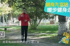 健身走有讲究！专家现场教你正确的走路姿势，赶快学起来|生活圈视频封面