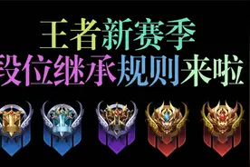 不上王者也能直接打巅峰赛？S29新赛季段位继承规则解读！视频封面
