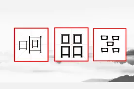 三个口，四个口，五个口组成的字，你知道怎么读吗？