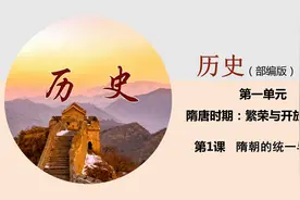 部编版中国历史七下第一单元第一课隋朝的统一与灭亡视频封面