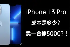 iPhone13 Pro硬件成本出炉，快来看看库克又挣了你多少钱？视频封面