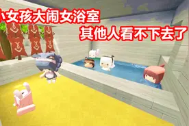 迷你世界欧妮搞笑视频：小女孩大闹女浴室，路人看不下去了视频封面