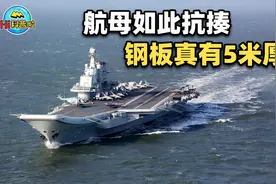 航母能如此抗揍，它的钢板真有5米厚？中国航母特种钢有多难造？视频封面