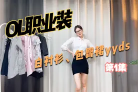 职业装系列—女神试穿白衬衫包臀裙yyds视频封面