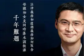 千年难题 母亲女友同时落水你救谁 法律义务与道德义务如何取舍视频封面