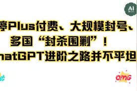 暂停Plus付费、大规模封号、多国“封杀围剿”ChatGPT进阶之路