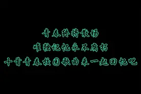 青春终将散场，唯独记忆永不腐朽，十首青春校园歌曲来一起回忆吧