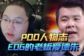 PDD人物志：EDG的老板爱德朱视频封面