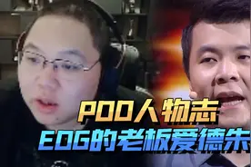 PDD人物志：EDG的老板爱德朱视频封面