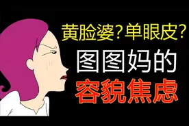 疯狂减肥还要整容，图图妈为了变美有多拼？视频封面